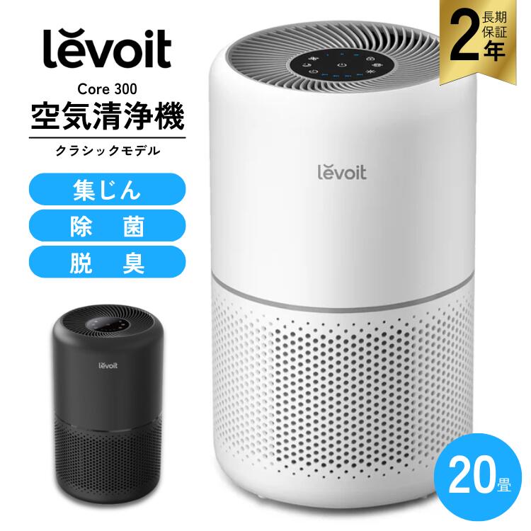 Levoit (レボイト) 空気清浄機 クラシックモデル Core 300」の人気商品