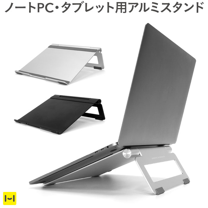 楽天市場】ARCHISS ノートパソコン・タブレット用アルミスタンド L
