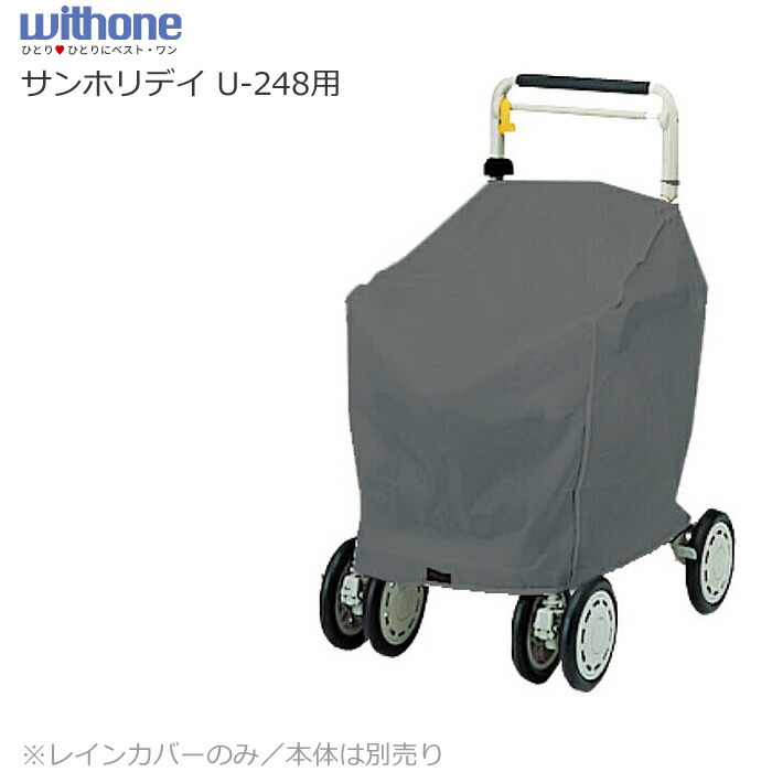 ウィズワン ウィズワン シルバーカー用レインカバー サンホリディ U
