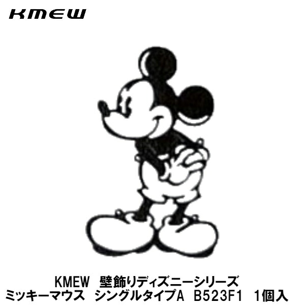 楽天市場】KMEW【壁飾り ディズニーシリーズ ミッキーマウス・シングル