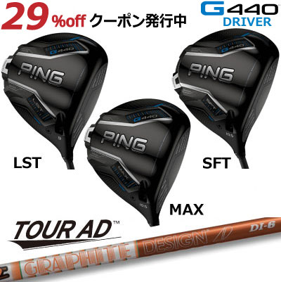 楽天市場】ピン G440 ドライバー MAX LST SFT TOUR AD DI グラファイト