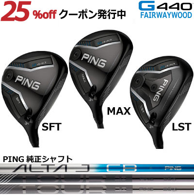 楽天市場】ピン G440 フェアウェイウッド PING GOLF MAX SFT LST 純正