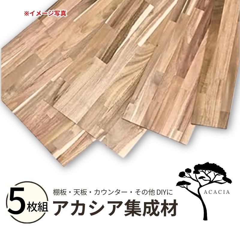 アカシア 集成材 15」の人気商品一覧 | 安い商品を通販サイトから探す