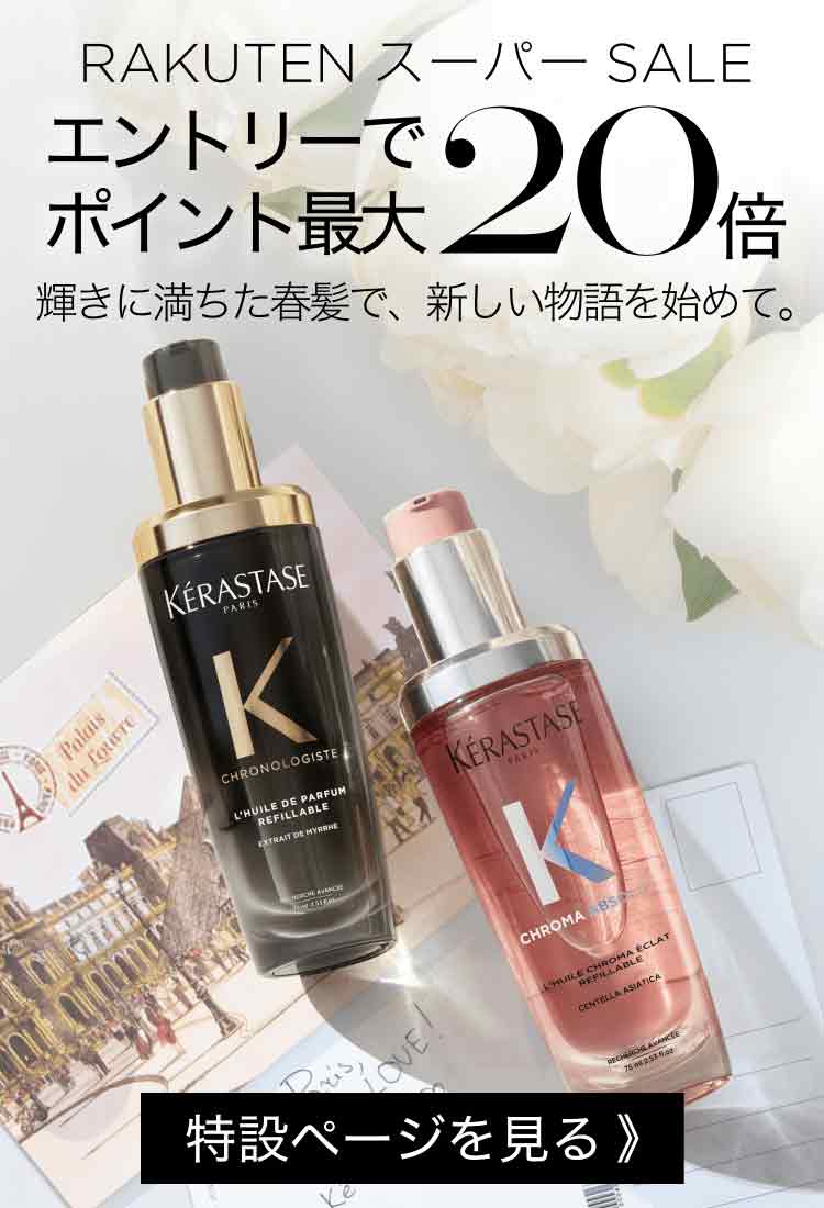 楽天市場 | ケラスターゼ公式ショップ - ヘアエステティック ブランド