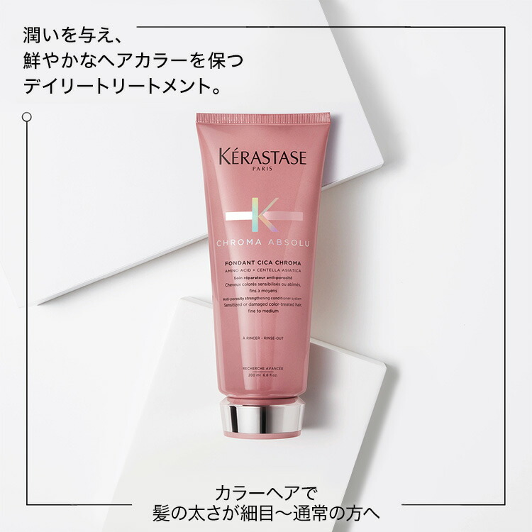 楽天市場】トリートメント フォンダン シカクロマ 200mL