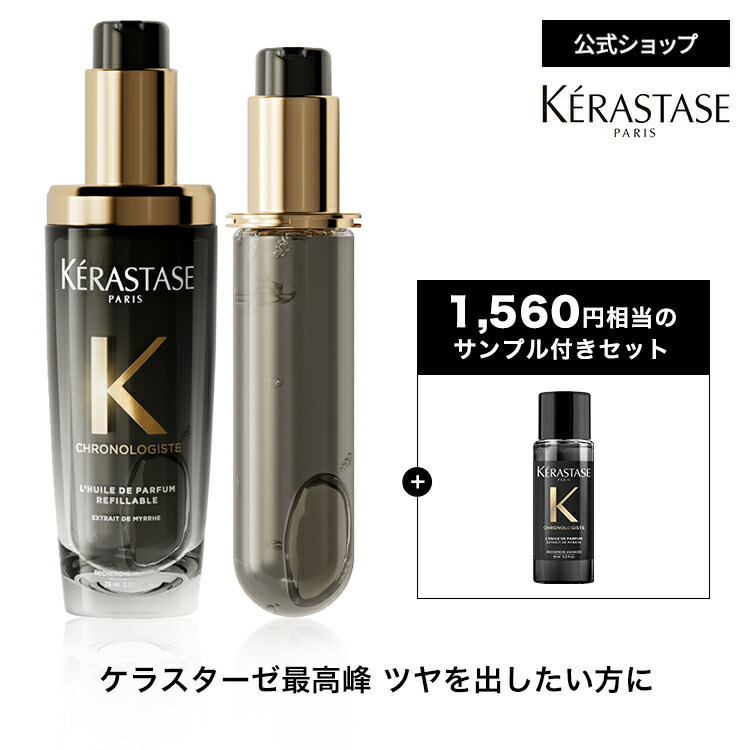 楽天市場】ヘアオイル ユイル クロノロジスト 75mL 本体&レフィル