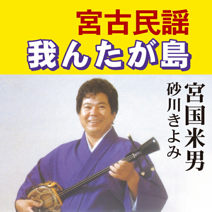 楽天市場】宮古民謡CD 我んたが島 : Keyna shopping 楽天市場店
