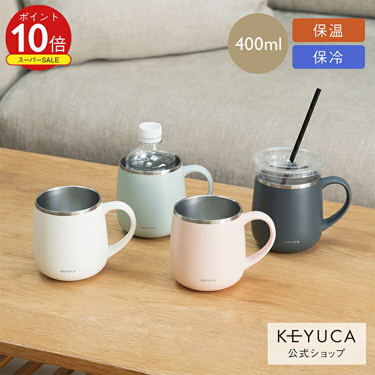 楽天市場】【KEYUCA公式店】ケユカ 食洗機対応 pomaステンレスマグ