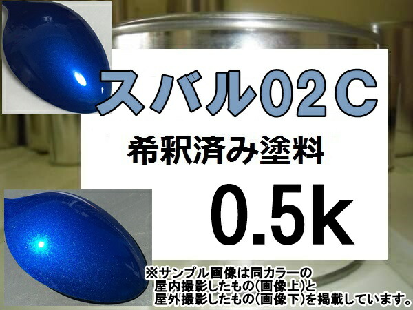 楽天市場】スバル02C 塗料 WRブルーマイカ レガシィ 希釈済 : KH企画