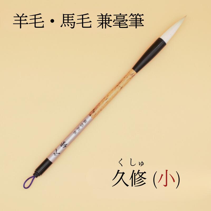 楽天市場】書道 筆 上級者 『久修』(くしゅ)小 書 書道 筆 毛筆 兼毫筆