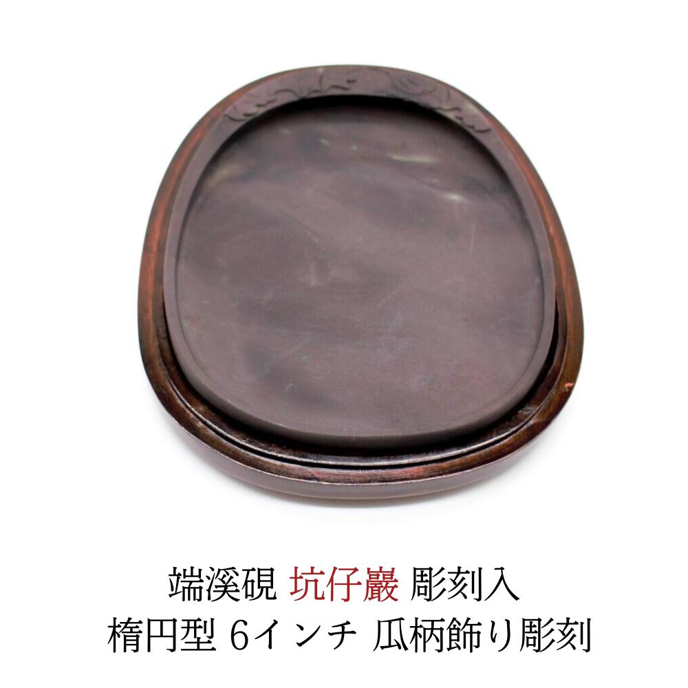 楽天市場】すずり 書道 硯『 端溪硯 坑仔巖 彫刻入 』 楕円型 6インチ