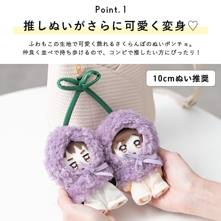 楽天市場】ぬいポーチ ぬい服 ポンチョ さくらんぼ ぬいぐるみ 10cm