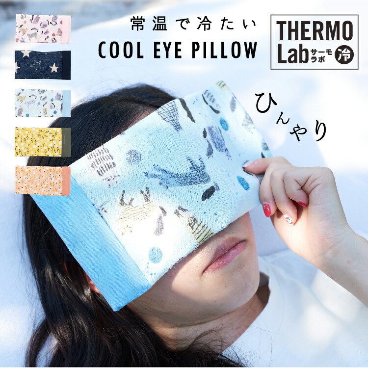 楽天市場】アイピロー クール アイマスク サーモラボ かわいい 冷たい