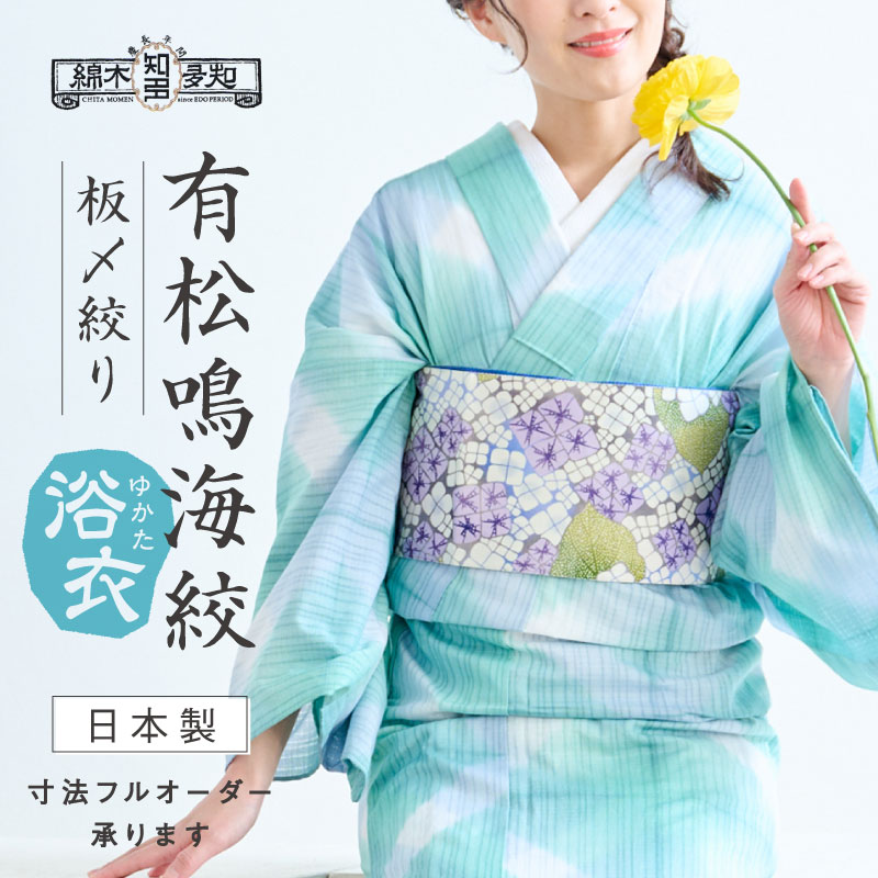楽天市場】浴衣 有松鳴海絞り 知多木綿 《お仕立て代込み》 板締め絞り