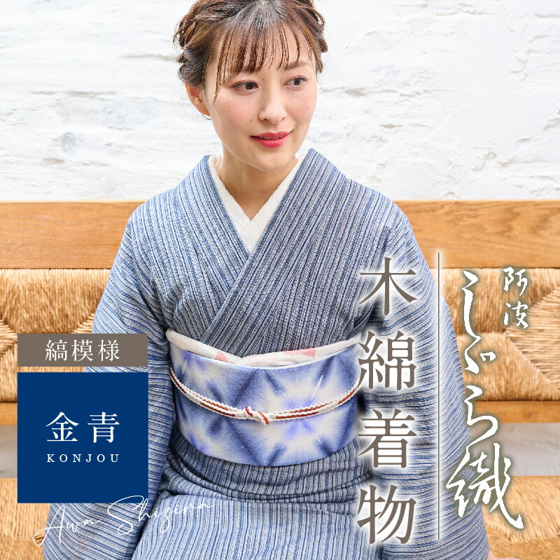 楽天市場】洗える着物 阿波しじら 《お仕立て代込み》 【金青】 No,73