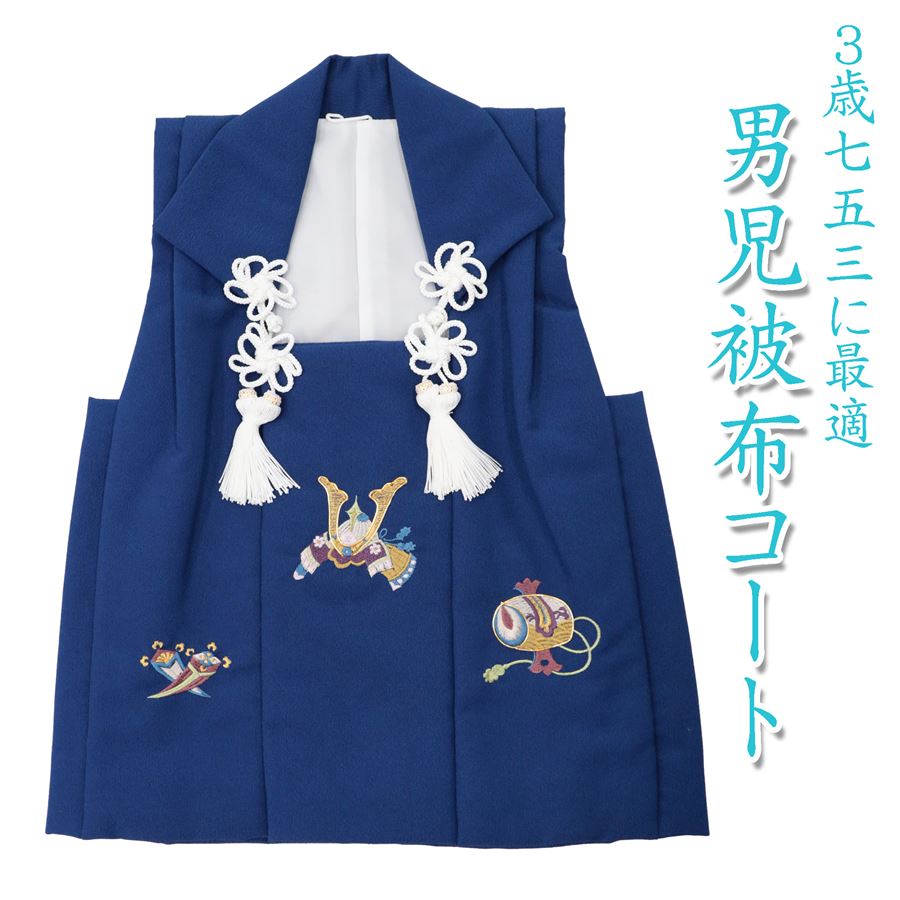 楽天市場】七五三 3歳 男の子 被布 被布コート 単品 男 紺 ネイビー
