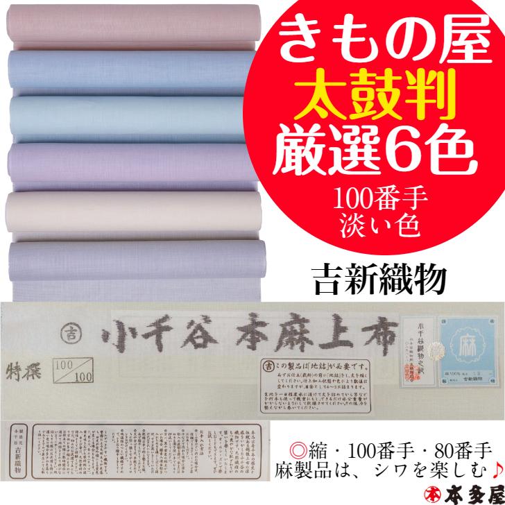 楽天市場】小千谷本麻上布 麻長襦袢 麻襦袢 生地 反物 特選 100番手 吉