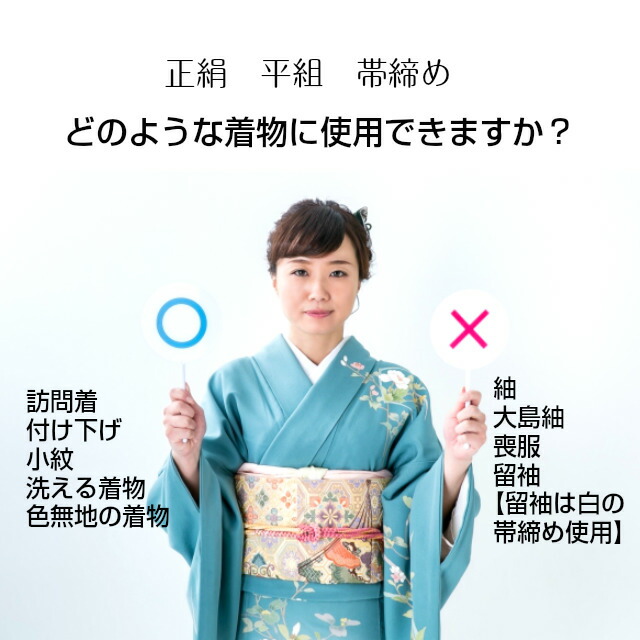 楽天市場】帯締め 平組 単品 正絹 絹 帯じめ 帯〆 おびじめ 訪問着