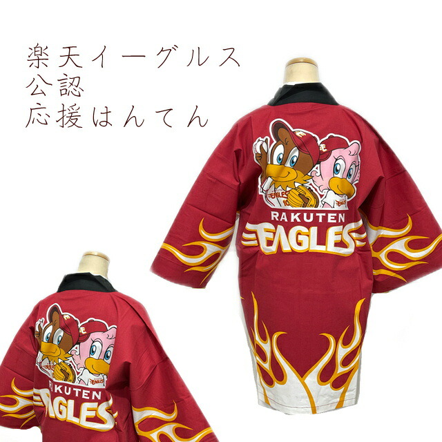 楽天市場】大人用 半天 楽天イーグルス 公認 半天 はっぴ 応援