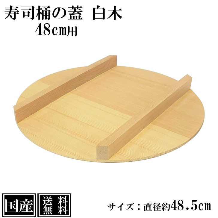 楽天市場】寿司桶 蓋 48cm用 木製 木ふた 国産 スプルース 大きい 寿司