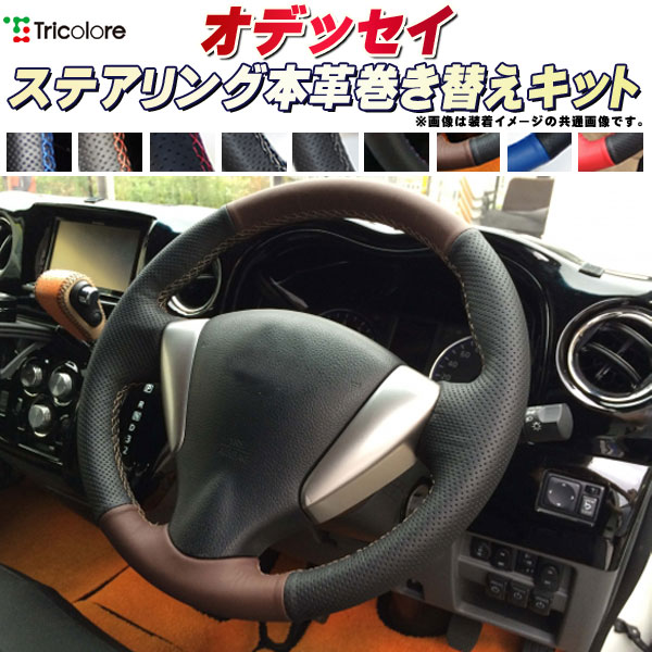 楽天市場】オデッセイ RC1/RC2 純正ステアリング本革巻き替えキット