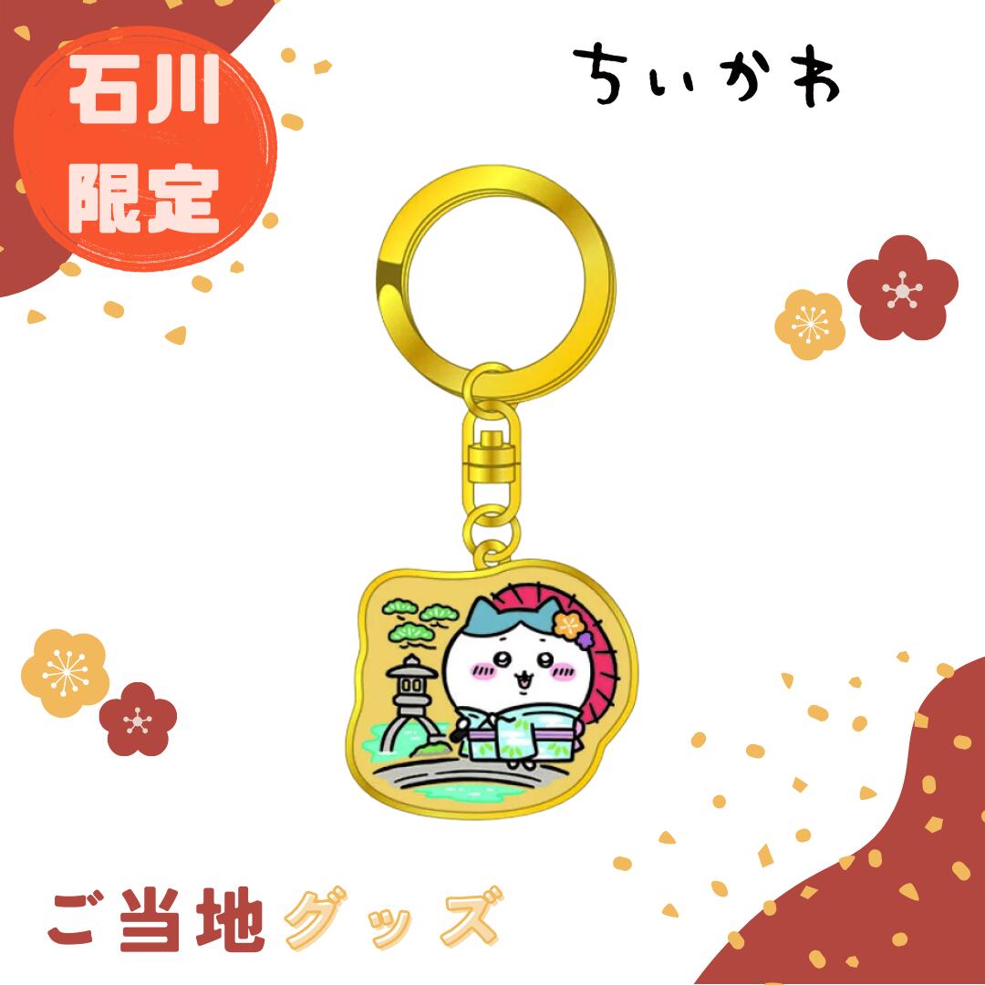 楽天市場】【海外販売NG】ご当地ちいかわ 石川限定(兼六園