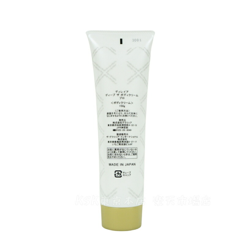 楽天市場】Direia ディレイア ディープ ザ ボディ クリーム プロ 150g