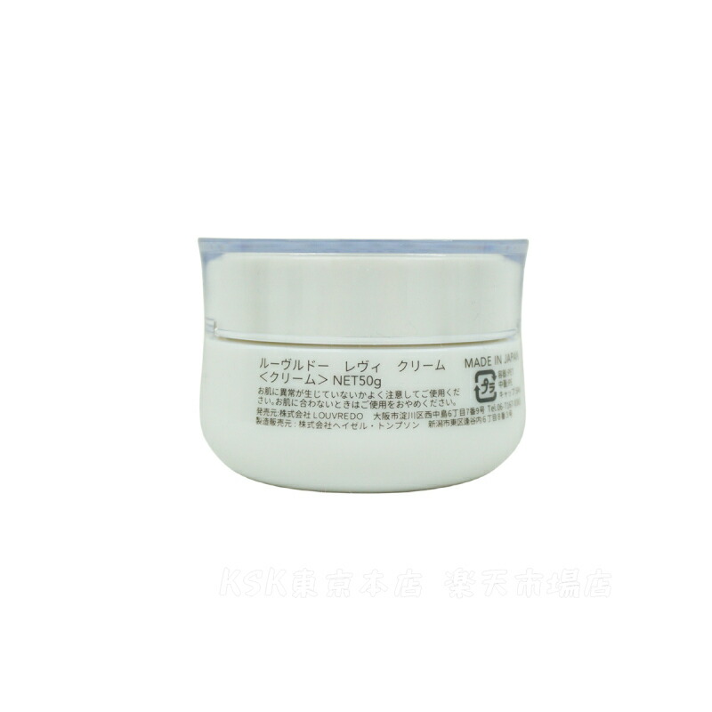 楽天市場】【正規品】ルーヴルドー レヴィ クリーム 50g 約33日分