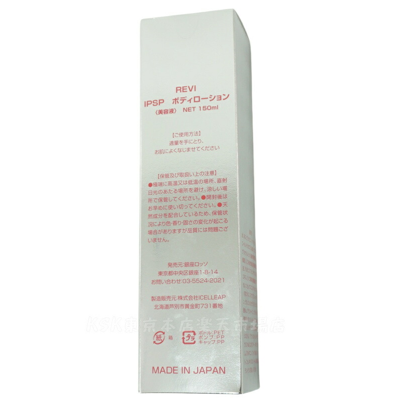 楽天市場】REVI ルヴィ IPSP ボディローション 150ml 全身美容液