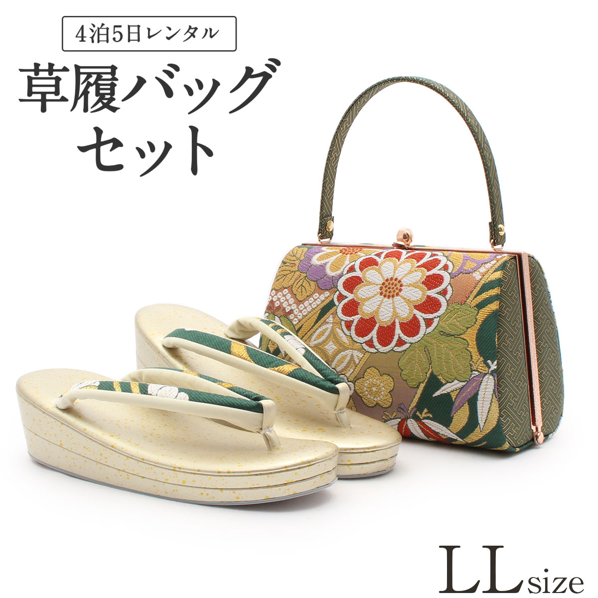楽天市場】草履バッグ レンタル LLサイズ / グリーン【往復送料無料