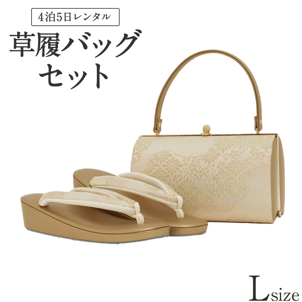 楽天市場】【2025年新作】草履バッグ レンタル Lサイズ / ゴールド