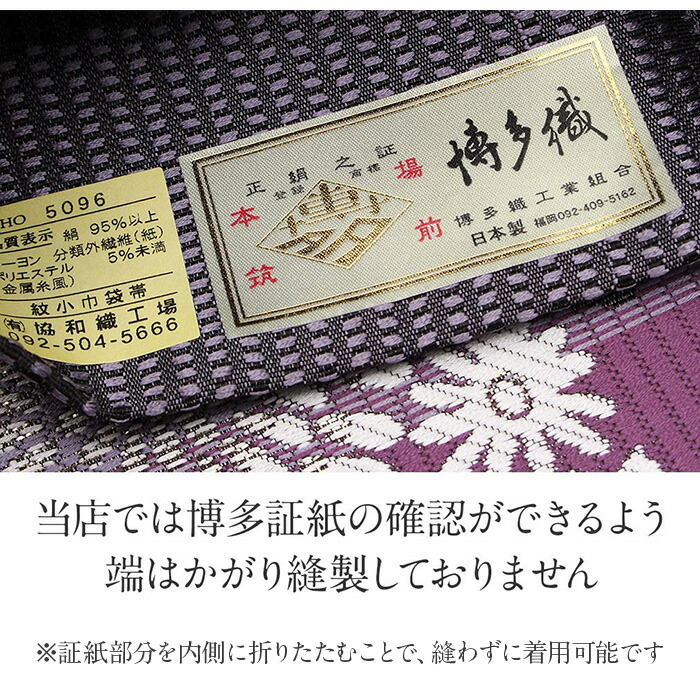 楽天市場】半幅帯 博多織 正絹 帯 本場筑前博多織 未使用 小袋帯 紫 菊
