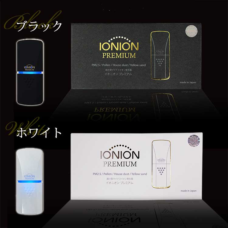 楽天市場】空気清浄機 イオニオンプレミアム 全2色 ブラック ホワイト