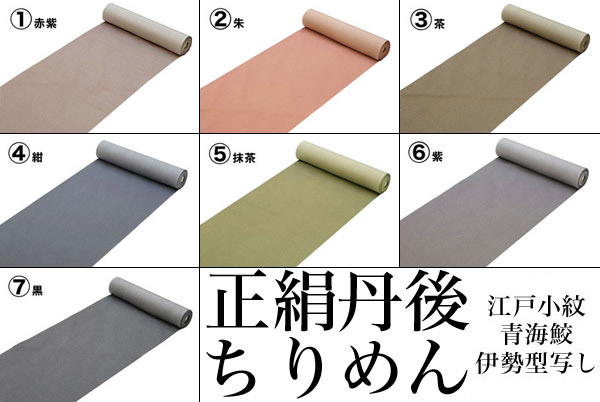 楽天市場】最高級丹後ちりめん 正絹青海鮫お仕立て着物 伊勢型写し