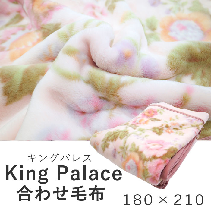 楽天市場】キングパレス 合わせ毛布 シングルロングサイズ フラワー