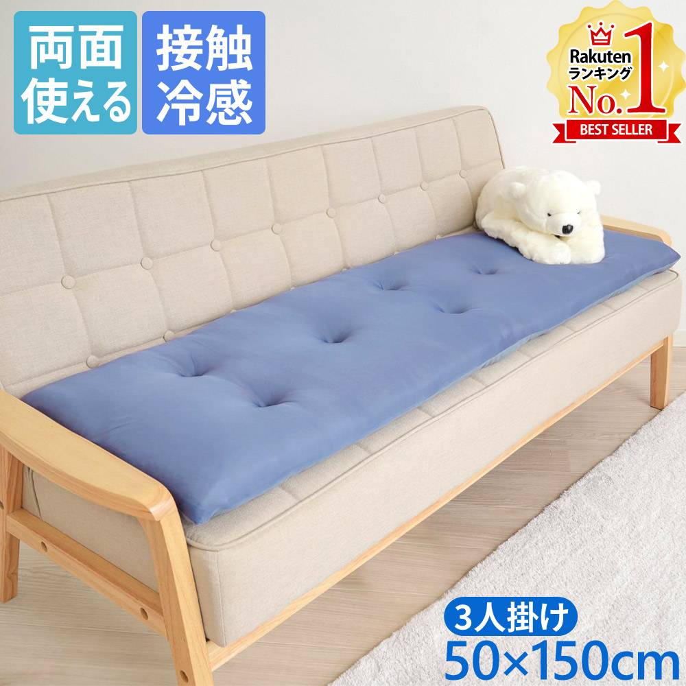 楽天市場】ソファー 3人掛け 座布団 夏 長座布団 接触冷感 150cm