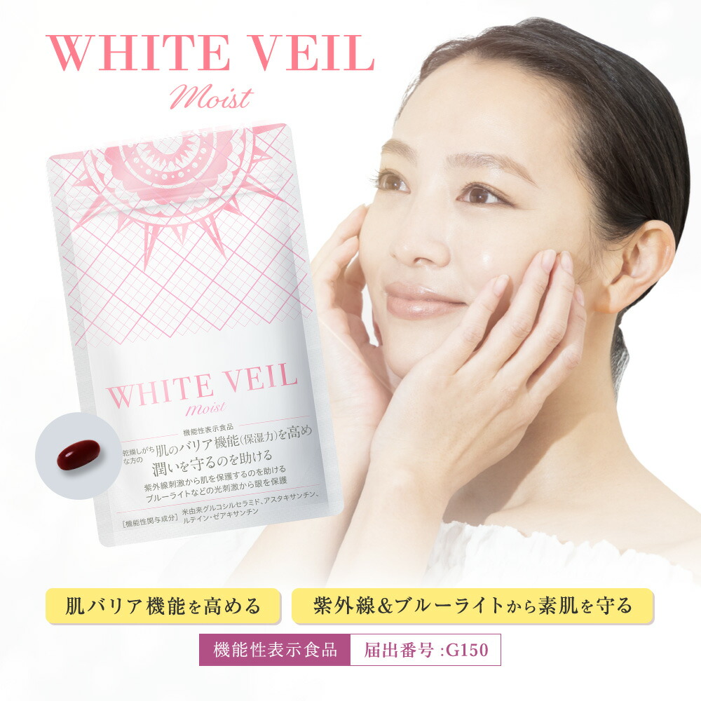 楽天市場】【 ホワイトヴェール モイスト ( 1袋 30粒 / 1か月分