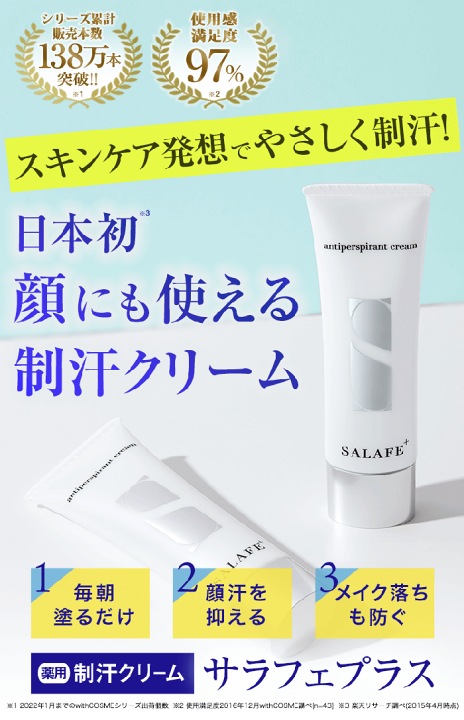 楽天市場】【即納します】☆サラフェプラス（リニューアル版）☆顔汗の