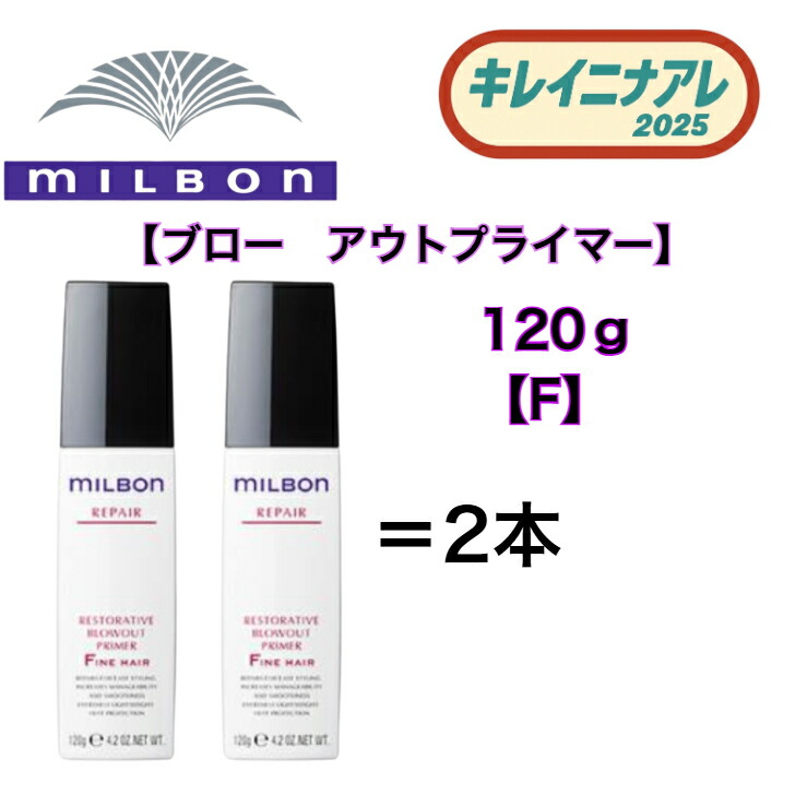 ミルボン ブローアウトプライマー」の人気商品一覧 | 安い商品を通販
