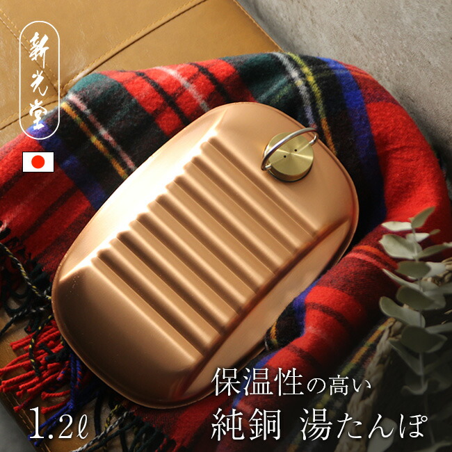楽天市場】【特典あり】新光堂 純銅湯たんぽ 袋付 小 1.2L S-9395S