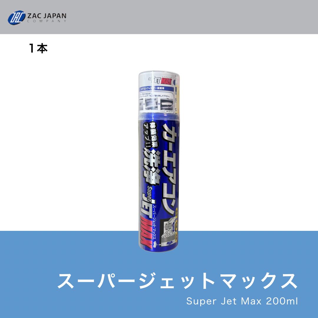 楽天市場】月1000本突破 SuperJET MAX 200ml 正規品 ZACJAPAN カー
