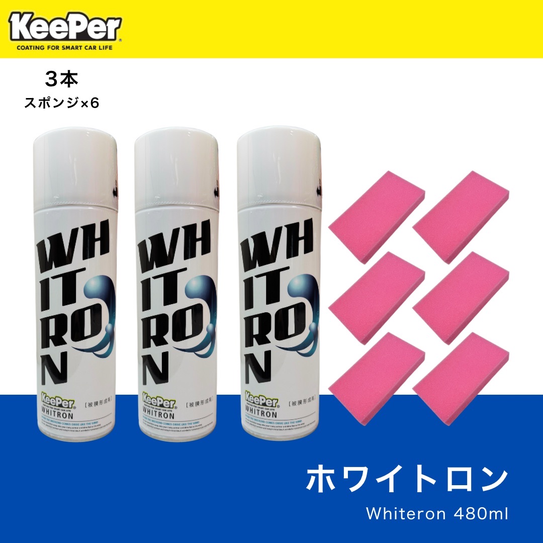 楽天市場】KeePer技研 ホワイトロン 480ml 3本セット 正規品 キーパー