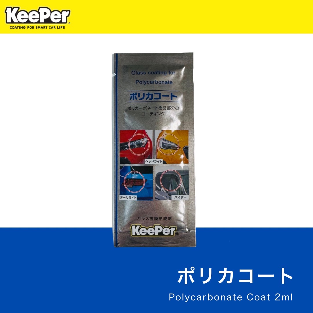 楽天市場】KeePer技研 ポリカコート 2ml パウチ 正規品 キーパー 施工