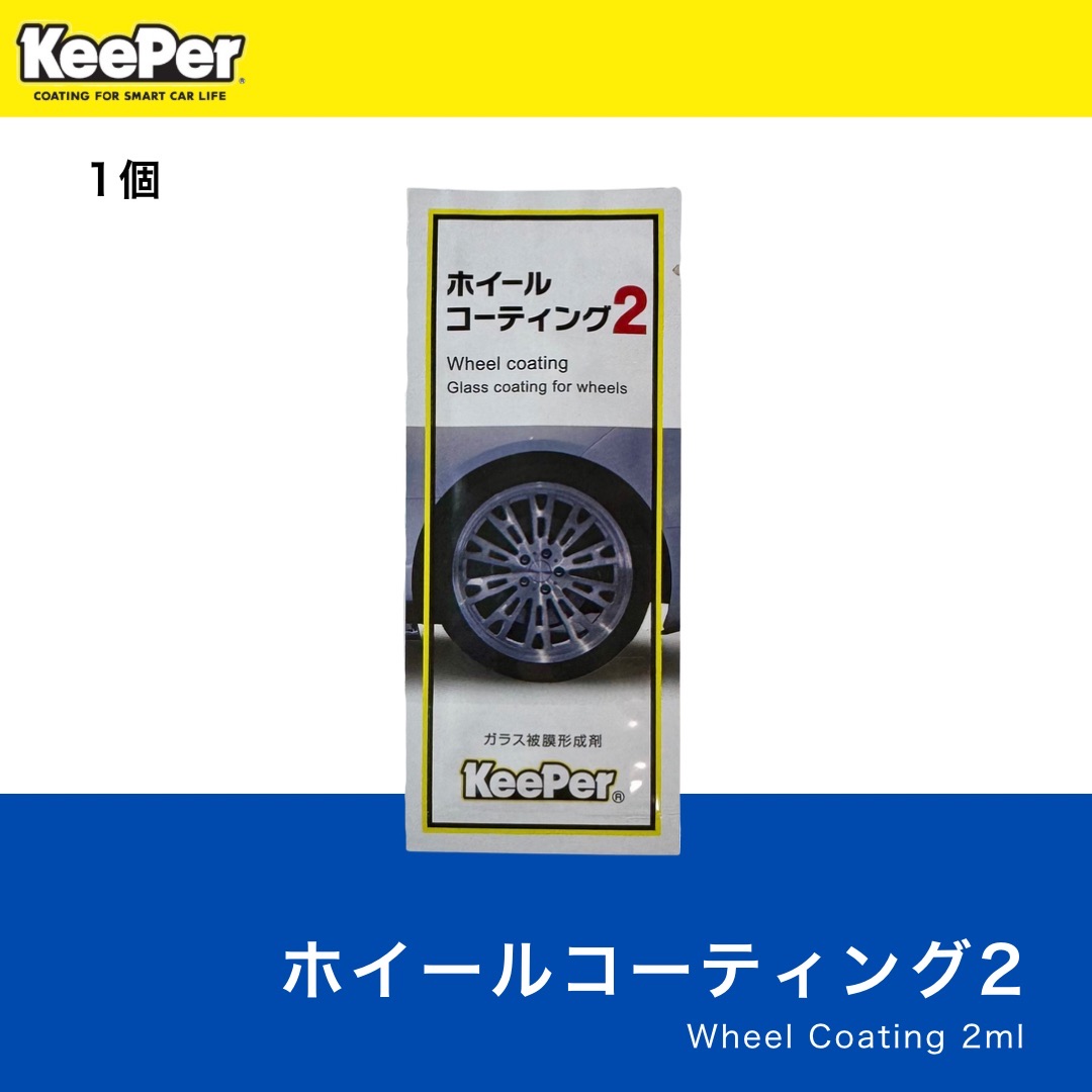 楽天市場】KeePer技研 ホイールコーティング2 2ml パウチ 正規品