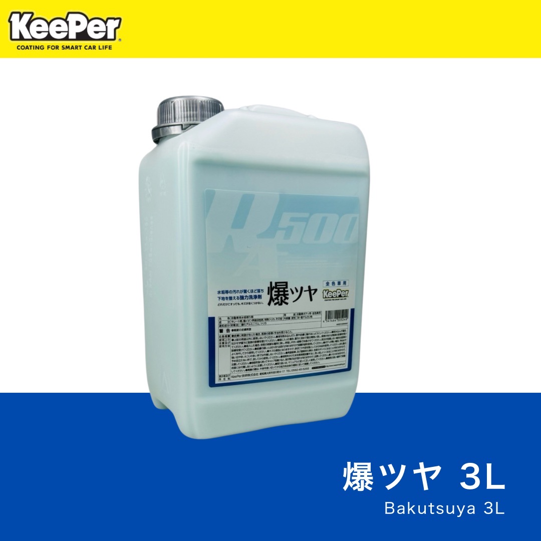 楽天市場】KeePer技研 爆ツヤ 正規品 小分け 施工手順書付 キーパー