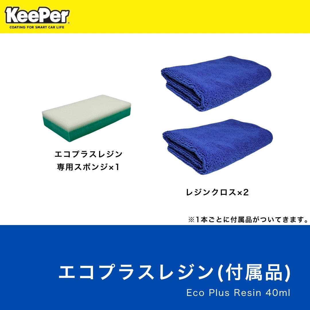楽天市場】KeePer技研 ECOプラスレジン 正規品 エコプラスレジン 施工