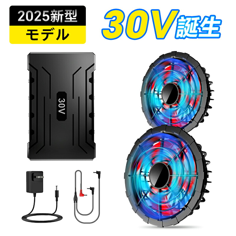 楽天市場】空調服 バッテリーファンセット ファン付きウェア 30V高電圧