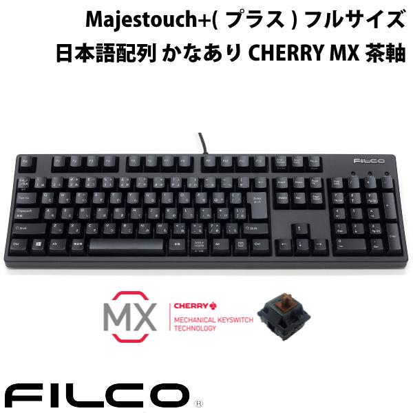楽天市場】FILCO Majestouch+(プラス) フルサイズ CHERRY MX茶軸 108