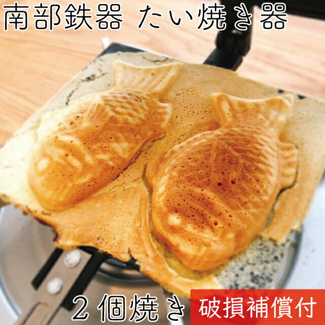 タミさん たい焼き器 たい焼き機 鉄製 南部鉄器 (オマケ※収納ケース