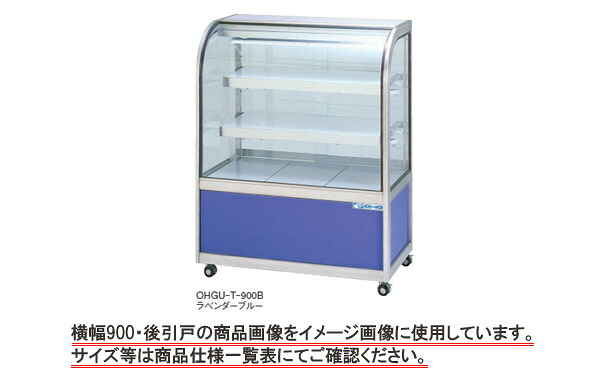 楽天市場】【送料無料】新品！大穂 冷蔵ショーケース両面引戸 OHGU-Tk